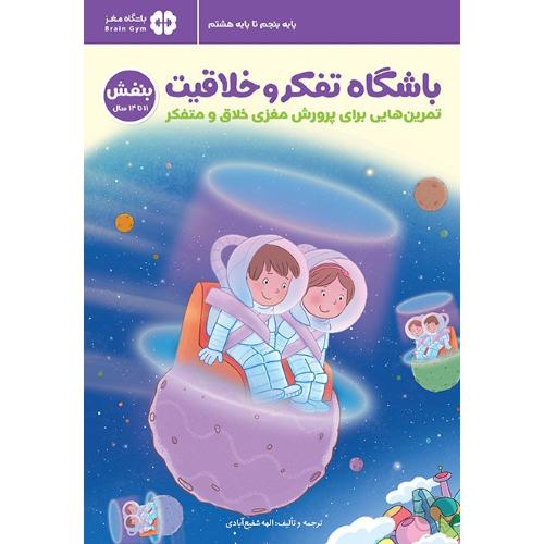 باشگاه تفکر و خلاقیت بنفش/مهرسا