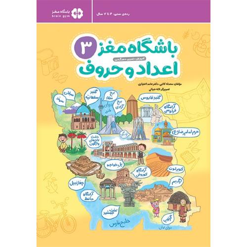 باشگاه مغز3-اعداد و حرف/مهرسا