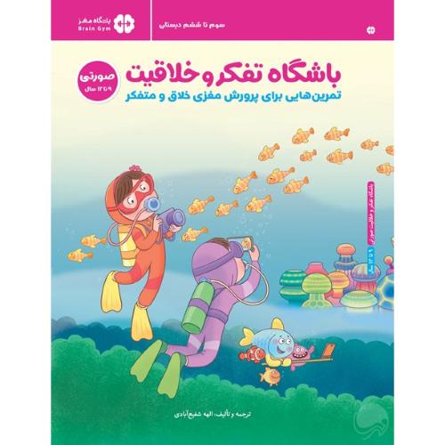 باشگاه تفکر و خلاقیت صورتی/مهرسا