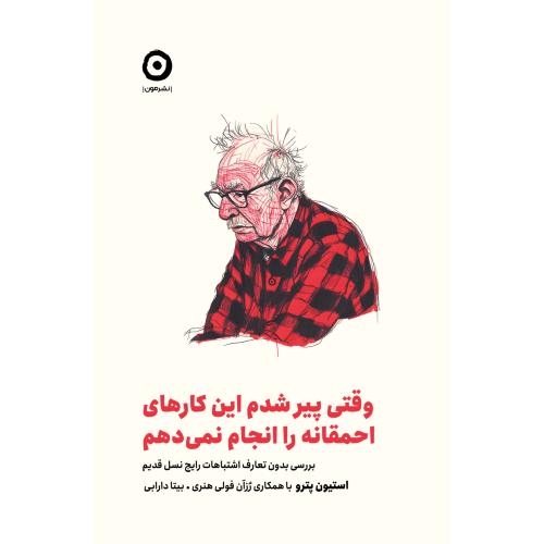 وقتی پیر شدم این کارهای احمقانه را انجام نمی دهم-پترو-هنری-دارابی/مون