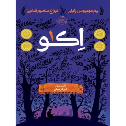 اکو1-داستان فردریش-رایان-قناعی/پرتقال
