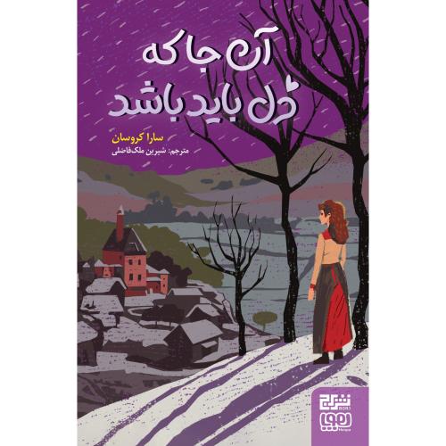 آن جا که دل باید باشد-سارا کروسان-شیرین ملک فاضلی/هوپا
