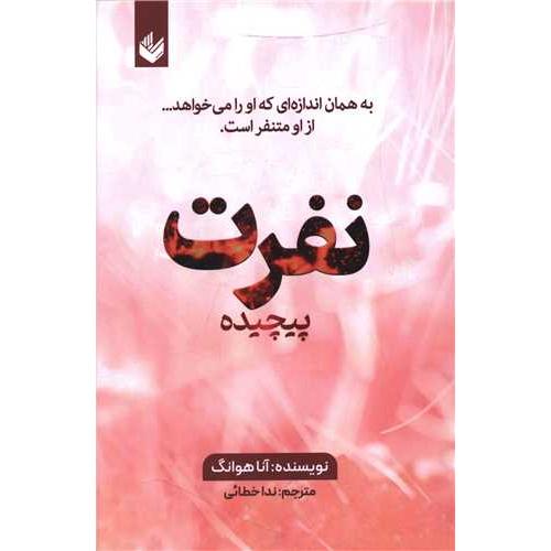 نفرت پیچیده-هوانگ-خطائی/اندیشه بیگی