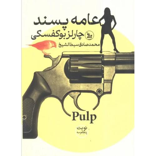 عامه پسند-چارلز بوکفسکی-محمدصادق سبط الشیخ/چلچله