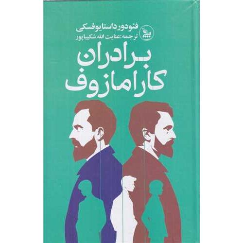 برادران کارامازوف-فئودورداستایفسکی-عنایت الله شکیباپور/چلچله