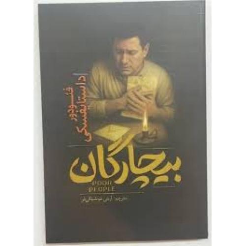 بیچارگان-فئودور داستایفسکی-آرش هوشنگی فر/آذربیان