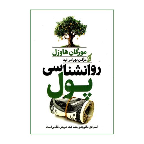 روانشناسی پول-مورگان هاوزل-مژگان بهرامی فرد/آتیسا