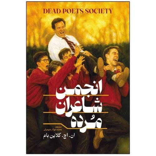 انجمن شاعران مرده-ان.اچ.کلاین بام-محمدجوادرحیمیان/آذربیان