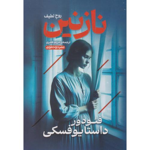 نازنین-روح لطیف-فئودور داستایوفسکی-مریم ظفری/خودمونی