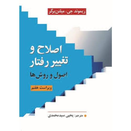 اصلاح و تغییر رفتار-اصول و روش ها-ریموندجی.میلتن برگر-یحیی سیدمحمدی/ارسباران
