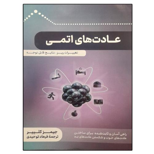 عادت های اتمی-جیمز کلییر-فرهاد توحیدی/آویدمند