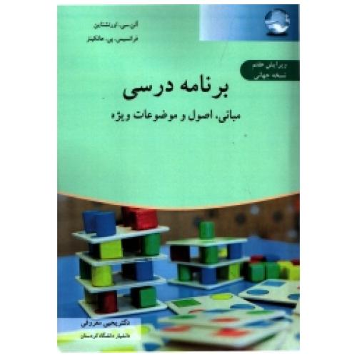 برنامه درسی مبانی اصول و موضوعات ویژه-آلن سی -اورنشتاین -یحیی معروفی/آییژ