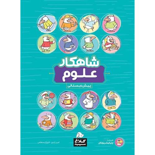 شاهکار علوم -پیش دبستانی /کلاغ سپید