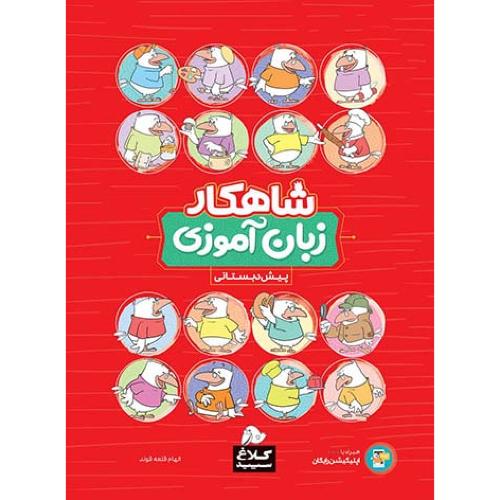 شاهکار زبان آموزی -پیش دبستانی /کلاغ سپید