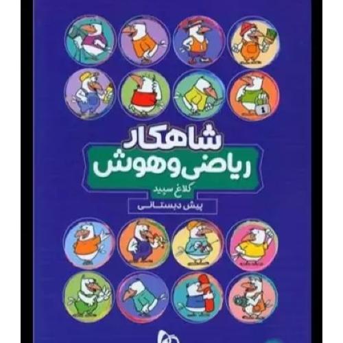 شاهکار ریاضی هوش -پیش دبستانی /کلاغ سپید