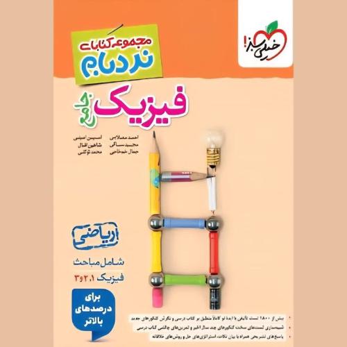 نردبام فیزیک جامع ریاضی/خیلی سبز