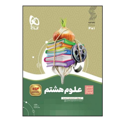سیر تا پیاز علوم 8/گاج