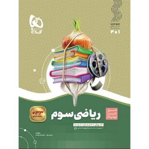 سیر تا پیاز ریاضی 3/گاج
