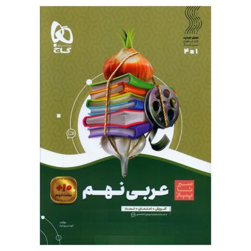 سیر تا پیاز عربی 9/گاج