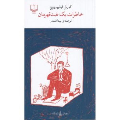 برج بابل-خاطرات یک ضد قهرمان-فیلیپوویچ-قلندر/چشمه