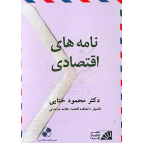 نامه های اقتصادی-محمودختایی/اقتصاد فردا