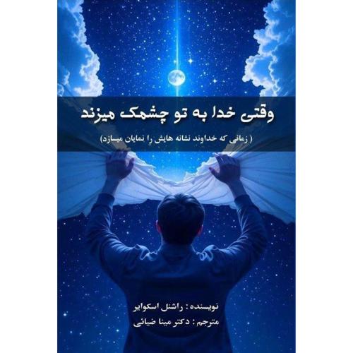 وقتی خدا به تو چشمک میزند-راشنل اسکوایر-مینا السادات ضیائی/سروش برتر