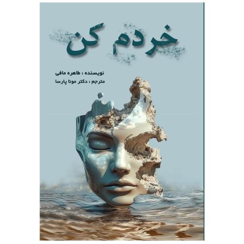 خردم کن-طاهره مافی-موناپارسا/سروش برتر