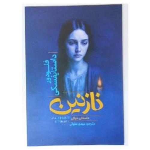 نازنین-داستان خیالی-داستایفسکی-حلوائی/آذربیان