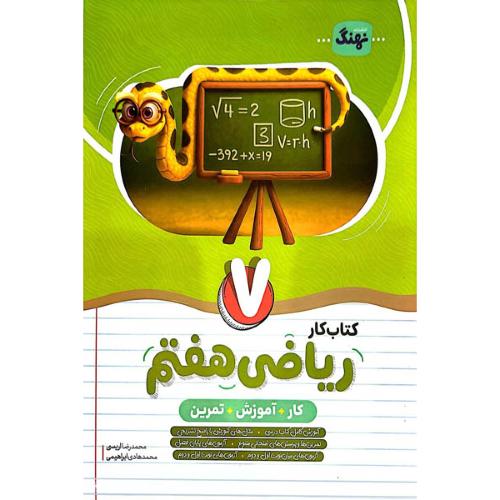 کتاب کار-ریاضی 7/نهنگ