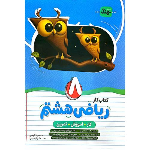 کتاب کار-ریاضی 8/نهنگ