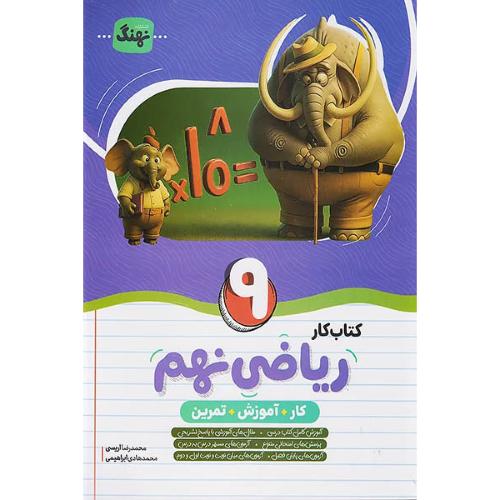 کتاب کار-ریاضی 9/نهنگ