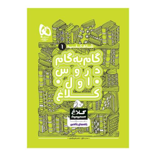 شاه کلید گام به گام دروس 1/گاج