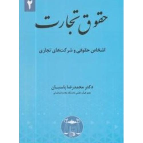 حقوق تجارت 2-محمدرضاپاسبان/گنج دانش
