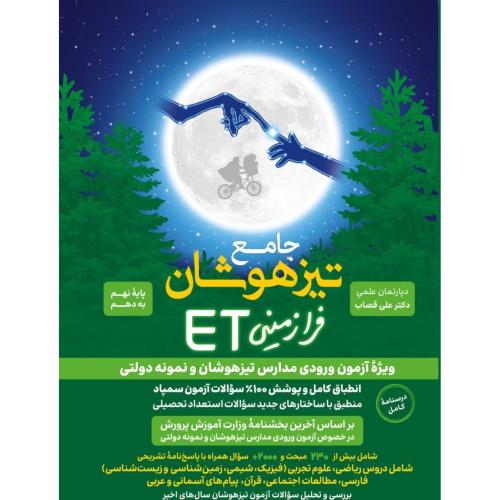 جامع تیزهوشان فرازمینيٍETپایه9و10/گامی تافرزانگان