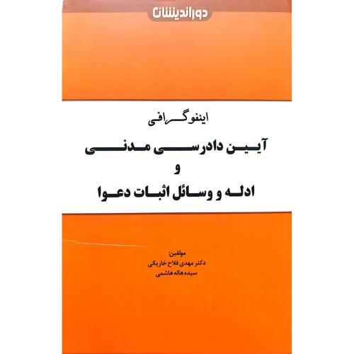 اینفوگرافی-آیین دادرسی مدنی و ادله وسائل اثبات دعوا-خاریکی-هاشمی/دور اندیشان