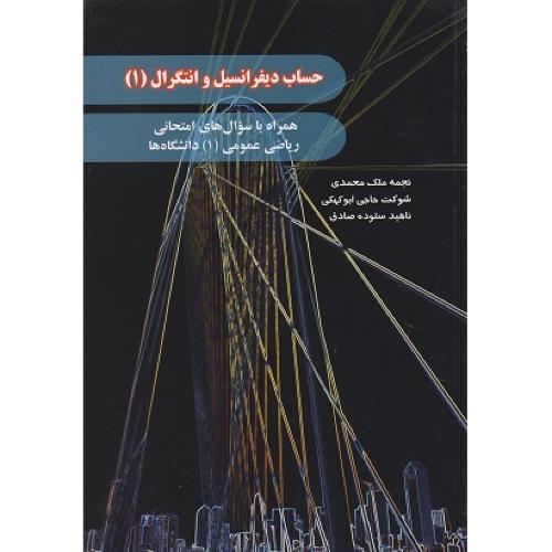 حساب دیفرانسیل و انتگرال 1-محمدی -ابوکهکی-صادق/هیمه