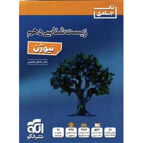 تکجلدی زیست شناسی 10-نیوژن/الگو