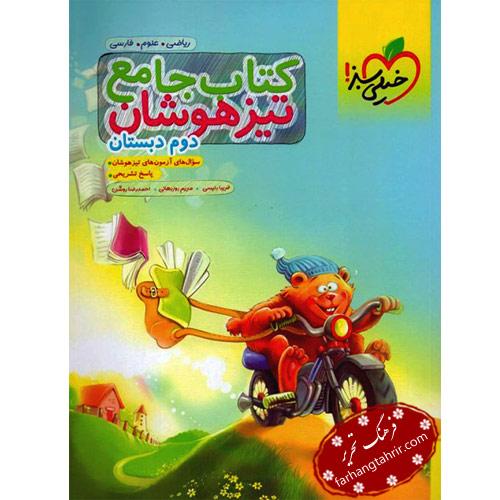 تیزهوشان جامع دوم2 /خیلی سبز