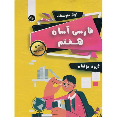 فارسی آسان هفتم 7/تیرگان