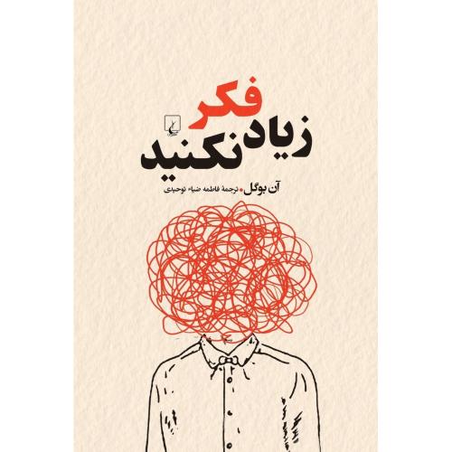 زیاد فکر نکنید-آن بوگل-فاطمه ضیاء توحیدی/ققنوس