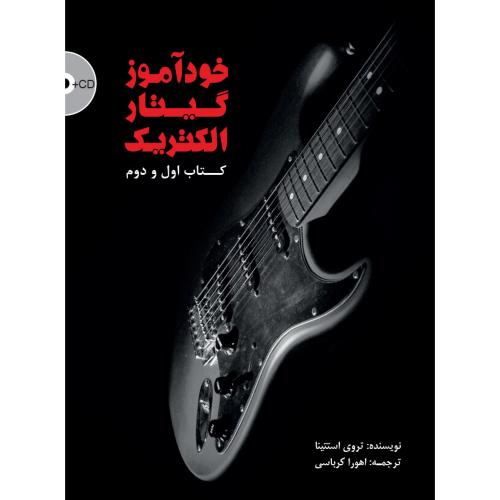 خودآموز گیتار الکترونیک 1و2-استتینا-کرباسی/سرود