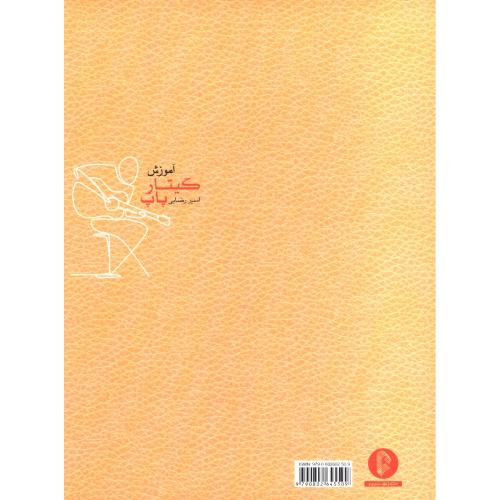 آموزش گیتار پاپ-امیررضایی/سرود