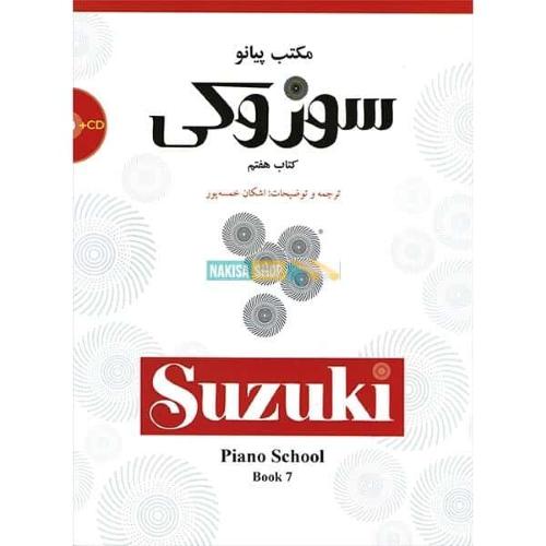 مکتب پیانو سوزوکی کتاب 7-اشکان خمسه پور/سرود