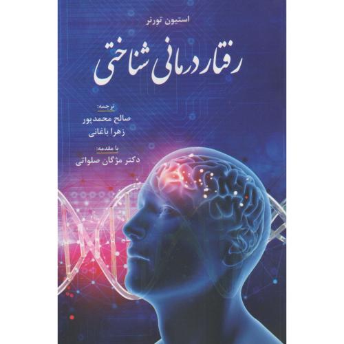 رفتار درمانی شناختی-تورنر-محمدپور-باغانی/فراانگیزش
