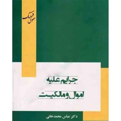 جرایم علیه اموال و مالکیت-عباس محمدخانی/حقوق فرهنگ