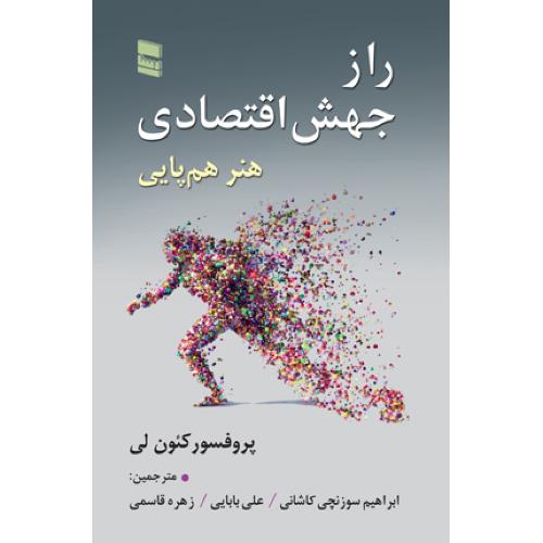 راز جهش اقتصادی-هنر هم پایی-کئون لی-کاشانی/رسا