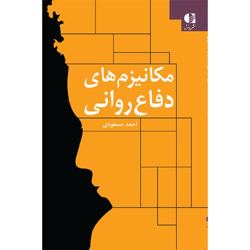 مکانیزم های دفاع روانی -مسعودی/دانژه