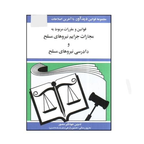 قوانین و مقررات مربوط به مجازات جرایم نیروهای مسلح و دادرسی نیروهای مسلح 1404-جهانگیر منصور/دیدآور