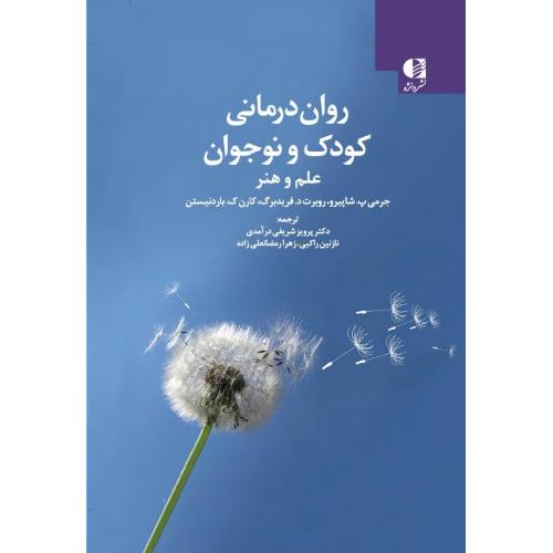 روان درمانی کودک ونوجوان-علم هنر-جرمی پ.شاپیرو-پرویزشریف درآمدی/دانژه