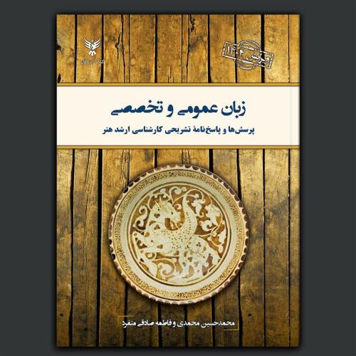 زبان عمومی و تخصصی-کارشناسی ارشد هنر-محمدی-منفرد/کلک آزادگان